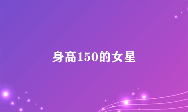 身高150的女星