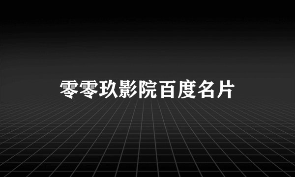 零零玖影院百度名片