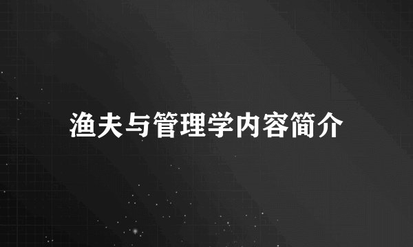 渔夫与管理学内容简介