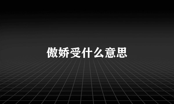 傲娇受什么意思