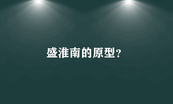 盛淮南的原型?