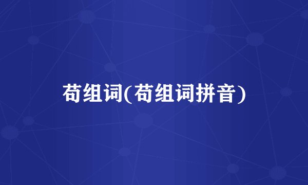 苟组词(苟组词拼音)