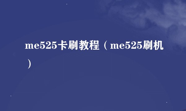 me525卡刷教程（me525刷机）