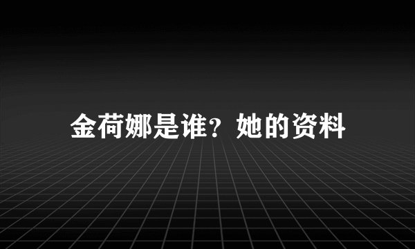 金荷娜是谁？她的资料