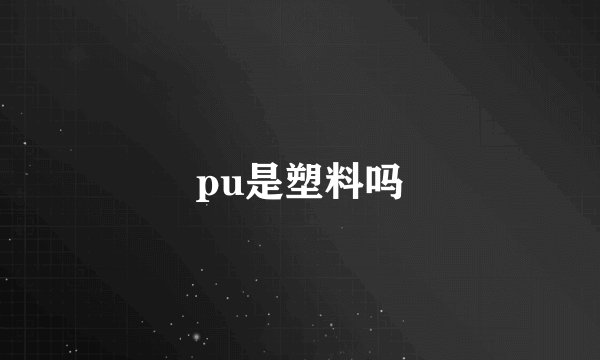 pu是塑料吗