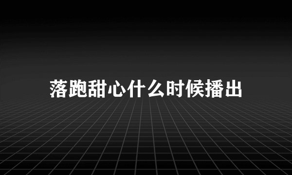落跑甜心什么时候播出