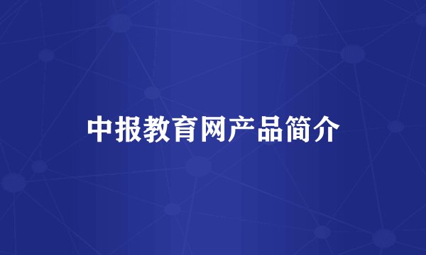 中报教育网产品简介