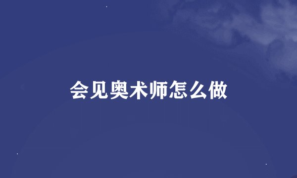 会见奥术师怎么做