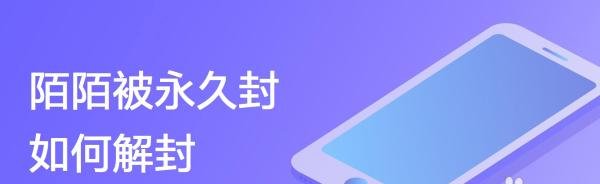 陌陌被永久封如何解封