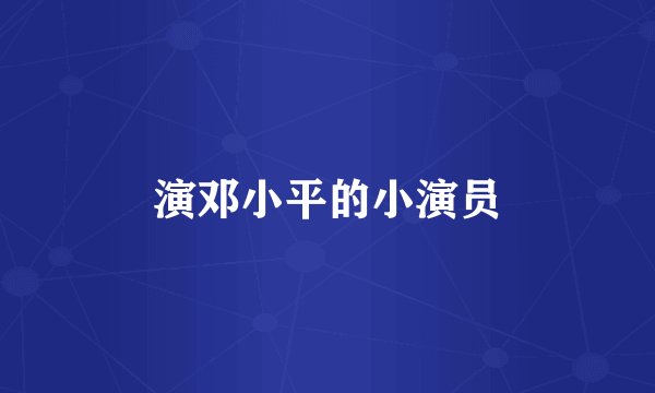 演邓小平的小演员