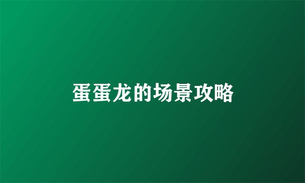 蛋蛋龙的场景攻略