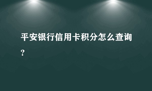 平安银行信用卡积分怎么查询？