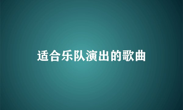 适合乐队演出的歌曲