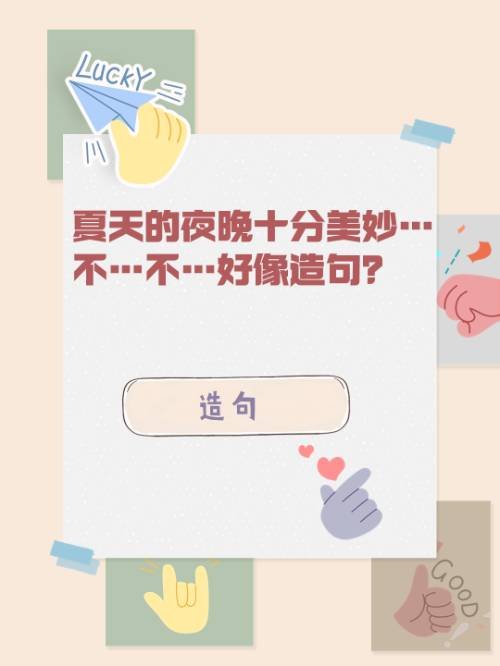 夏天的夜晚十分美妙…不…不…好像造句？