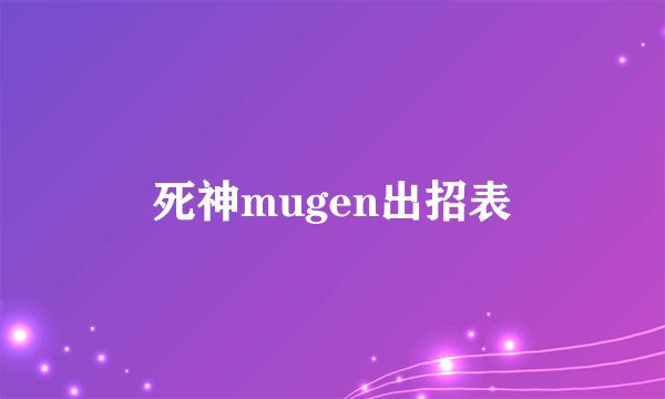 死神mugen出招表