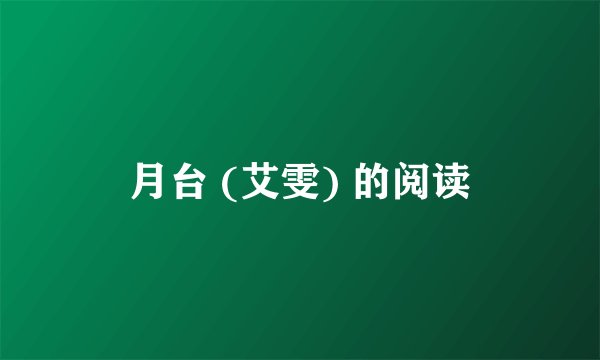 月台 (艾雯) 的阅读