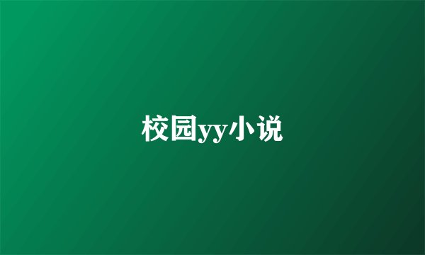 校园yy小说