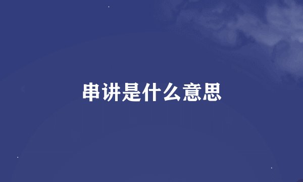 串讲是什么意思