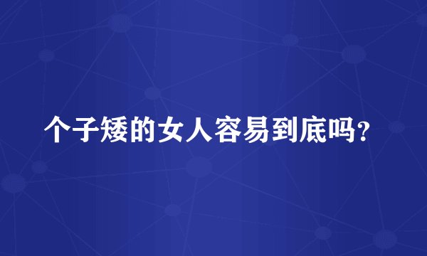 个子矮的女人容易到底吗？