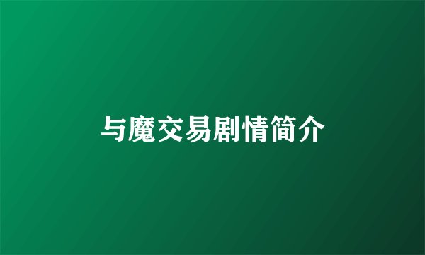 与魔交易剧情简介