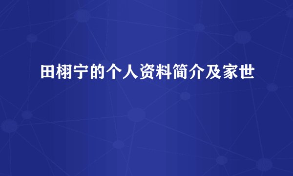 田栩宁的个人资料简介及家世