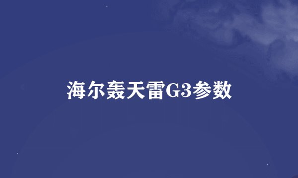 海尔轰天雷G3参数