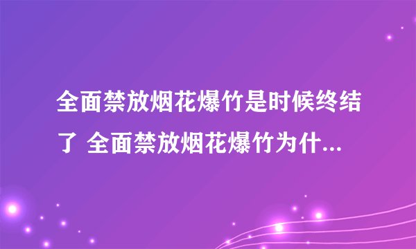 全面禁放烟花爆竹是时候终结了 全面禁放烟花爆竹为什么要终结