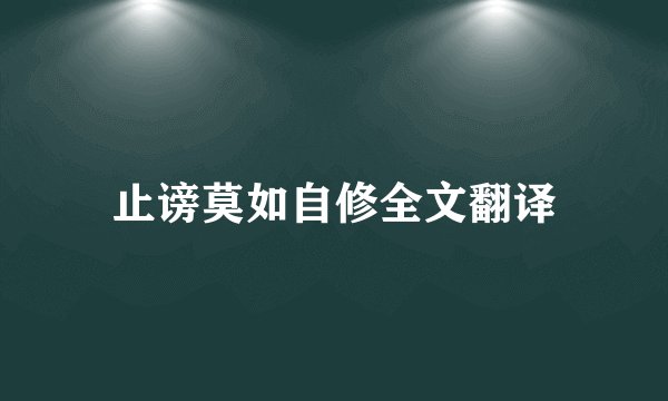 止谤莫如自修全文翻译