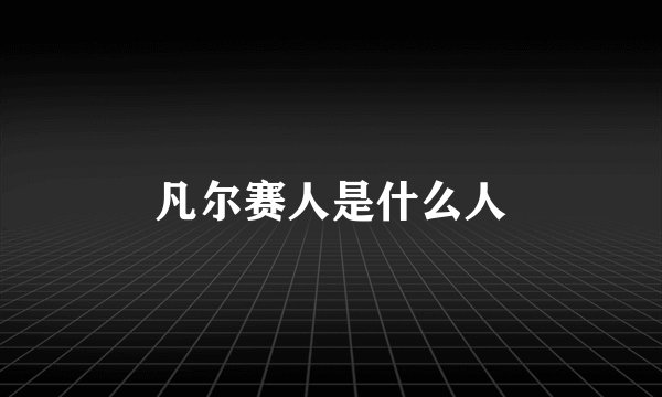 凡尔赛人是什么人