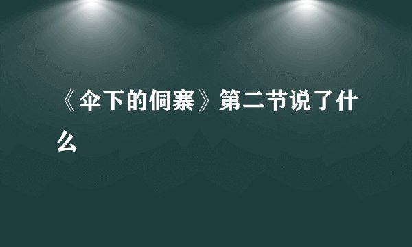 《伞下的侗寨》第二节说了什么