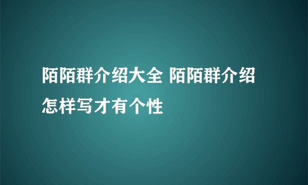 陌陌群介绍大全 陌陌群介绍怎样写才有个性
