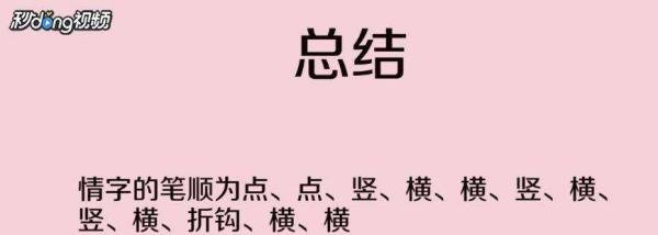 情字的笔顺怎么写？