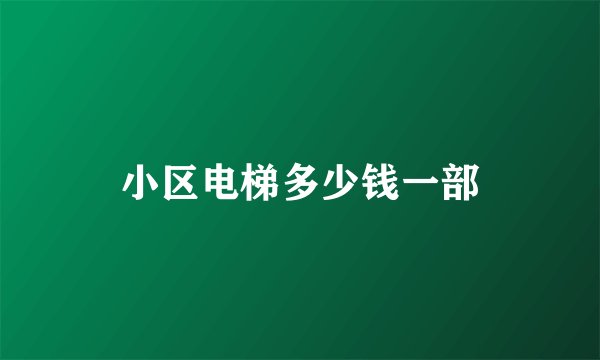 小区电梯多少钱一部