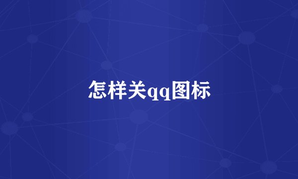怎样关qq图标