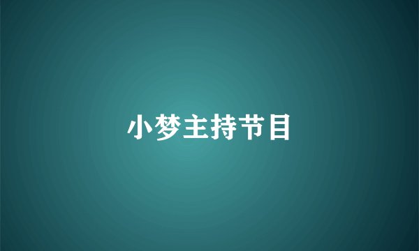 小梦主持节目
