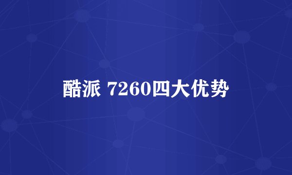 酷派 7260四大优势