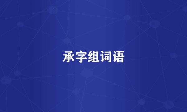承字组词语