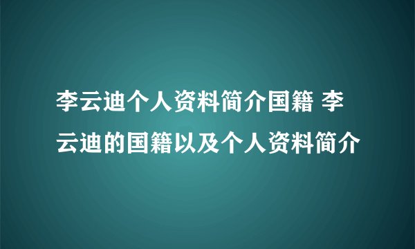 李云迪个人资料简介国籍 李云迪的国籍以及个人资料简介