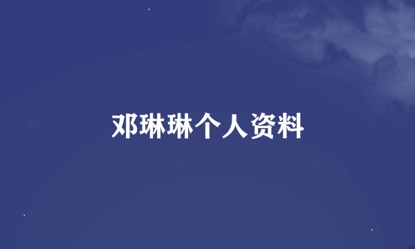邓琳琳个人资料