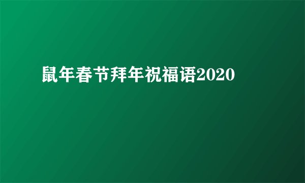 鼠年春节拜年祝福语2020