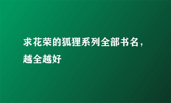 求花荣的狐狸系列全部书名，越全越好