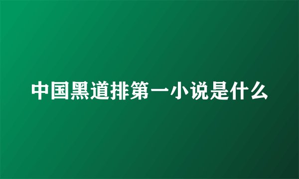 中国黑道排第一小说是什么