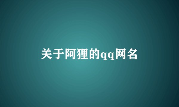 关于阿狸的qq网名
