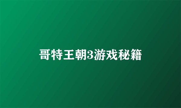 哥特王朝3游戏秘籍