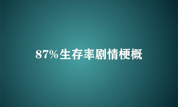 87%生存率剧情梗概