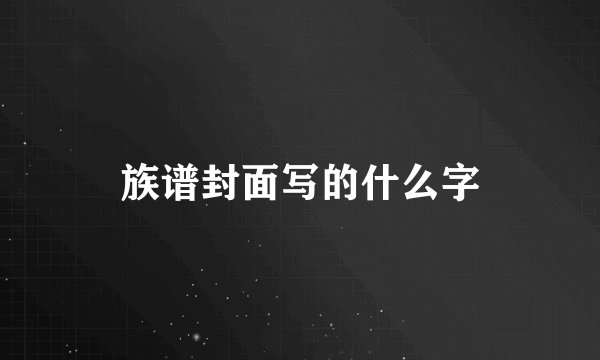 族谱封面写的什么字