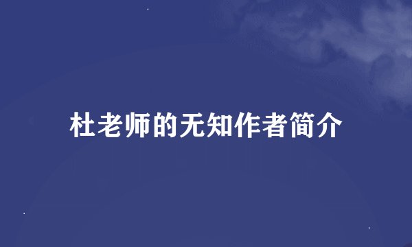 杜老师的无知作者简介
