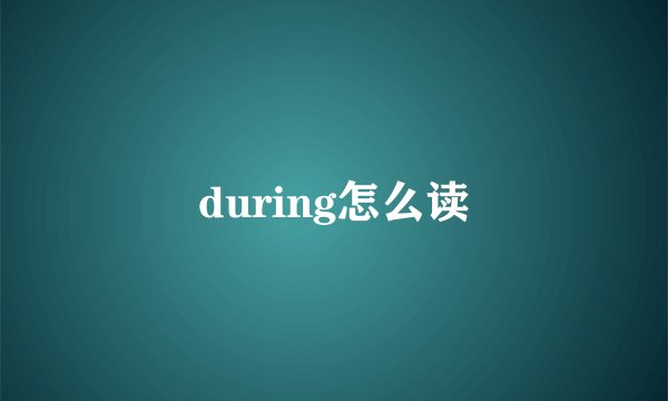 during怎么读