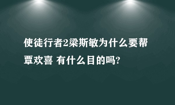 使徒行者2梁斯敏为什么要帮覃欢喜 有什么目的吗?