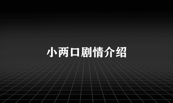 小两口剧情介绍